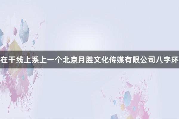 在干线上系上一个北京月胜文化传媒有限公司八字环